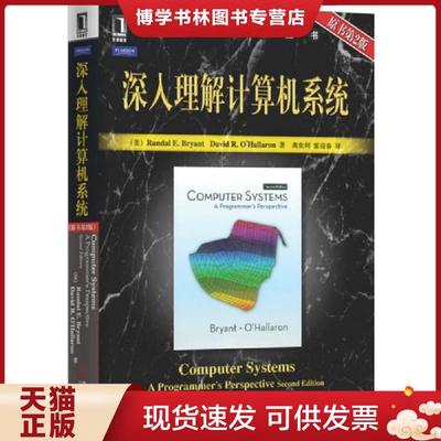 正版现货9787111321330深入理解计算机系统（原书第2版）  （美）布莱恩特奥哈拉伦  机械工业出版社