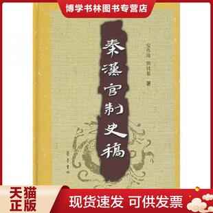 正版现货9787533317669秦汉官制史稿  安作璋,熊铁基　著  齐鲁书社
