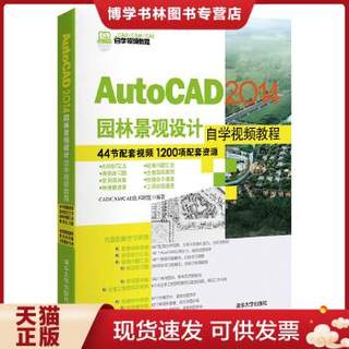 正版现货9787302351238AutoCAD 2014园林景观设计自学视频教程/CAD/CAM/CAE自学视频教程  CADCAMCAE技术联盟  清华大学出版社