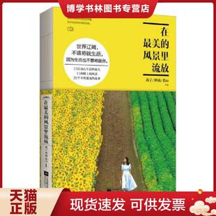 燕子 风景里流放 神威 老m等 社 正版 江苏文艺出版 现货9787539986142在最美