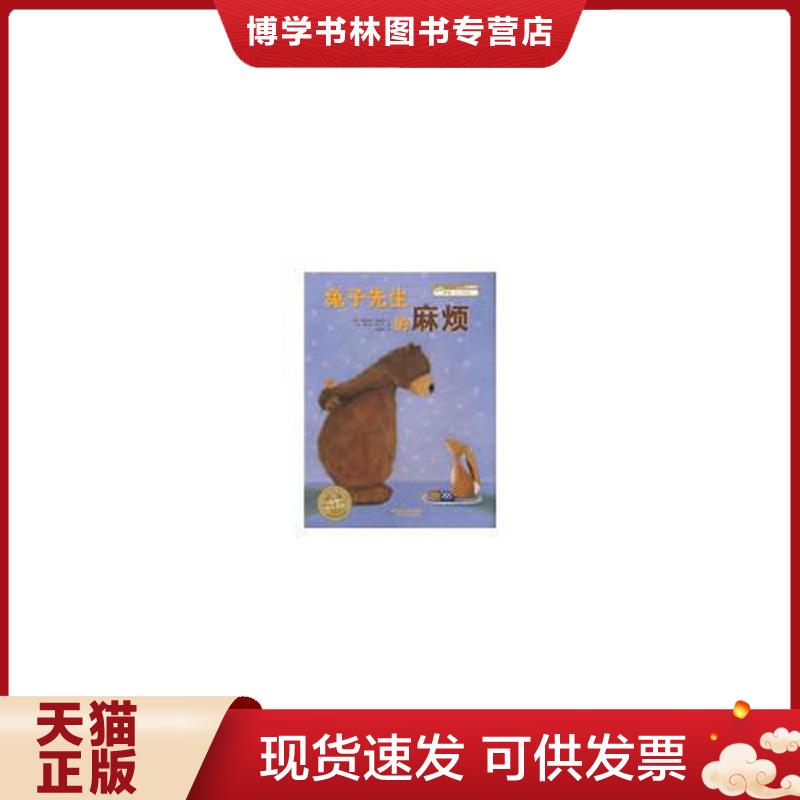 正版现货9787539425801 兔子先生的麻烦  (德)肯普特  湖北美术出版社图片