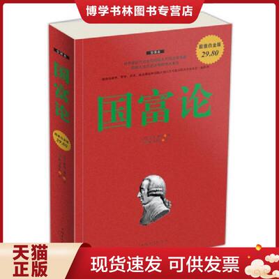 正版现货国富论  中国华侨出版社 亚当 斯密  （英）亚当·斯密　著,孙善春,李春长　译  中国华侨出版社