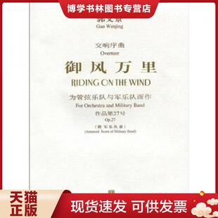 正版现货9787103034002御风万里：为管弦乐队与军乐队而作·作品第27号  郭文景  人民音乐出版社