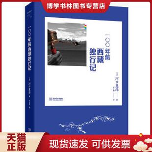 正版现货9787515506739100年前西藏独行记  （日）河口慧海  金城出版社