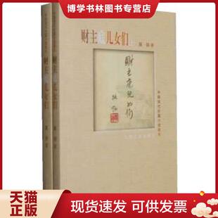 正版现货9787020072071财主底儿女们（上下）  路翎  人民文学出版社