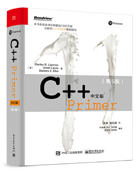 正版现货9787121155352C++ Primer 中文版（第 5 版）  (美)李普曼等  电子工业出版社