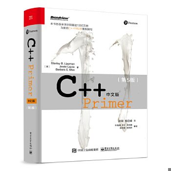正版现货9787121155352C++ Primer 中文版（第 5 版）  (美)李普曼等  电子工业出版社