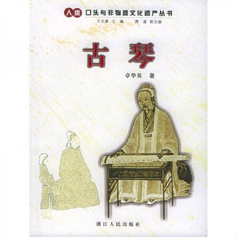 正版现货9787213029554古琴  章华英著  浙江人民出版社
