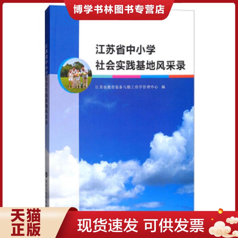 正版现货9787305189418江苏省中小学社会实践基地风采录  江苏省教育装备与勤工俭学管理中心  南京大学出版社