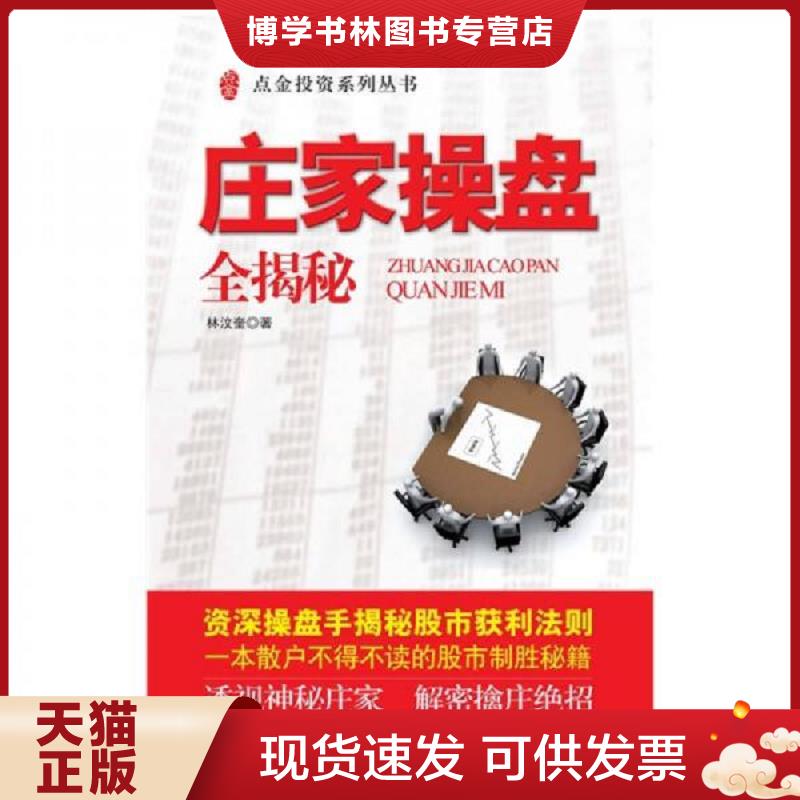 正版现货 庄家操盘全揭秘林汶奎上海财经大学出版社