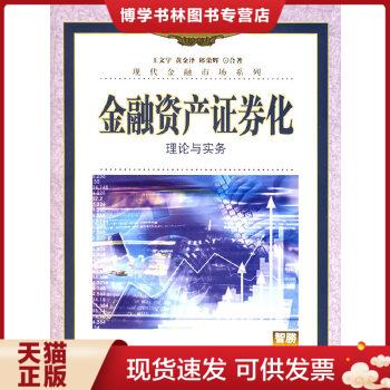 正版现货9787300070292金融资产证券化：理论与实务——现代金融市场系列