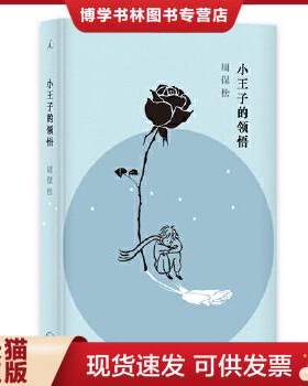 正版现货9787542660855小王子的领悟 周保松 著,区华欣 绘 上海三联书店