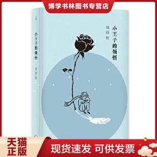 正版现货9787542660855小王子的领悟 周保松 著,区华欣 绘 上海三联书店