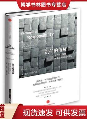 正版现货9787508646589责任的重负：布鲁姆、加缪和阿隆和法国的20世纪The Burden of Responsibil【正版 现货 精美塑封】  TonyJu