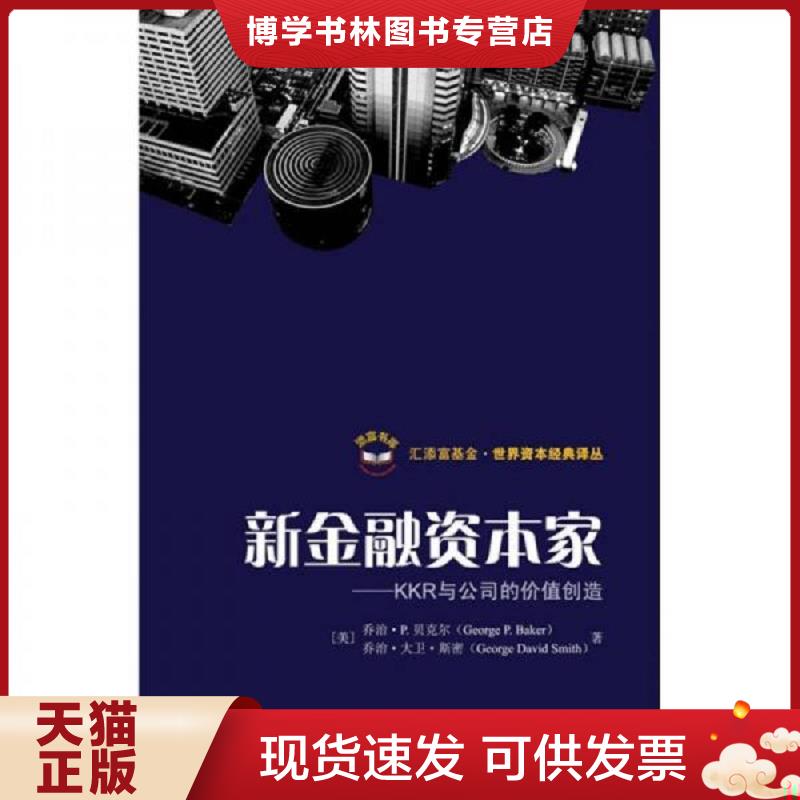 正版现货9787564206420 新金融资本家  （美）贝克尔　著,孙经续　译  上海财经大学出版社