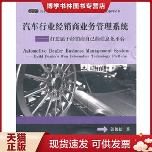 现货9787121115554汽车行业经销商业务管理系统：打造属于经销商自己 电子工业出版 信息化平台 著 社 彭俊松 正版