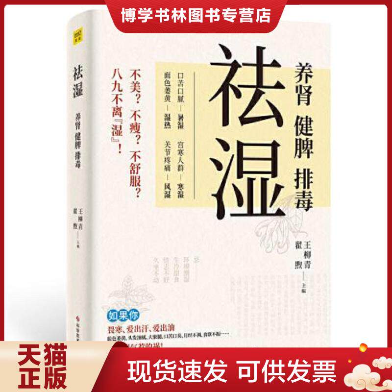 正版现货9787518987139祛湿：养肾、健脾、排毒（140多种疾病及常见症状,都是湿气惹的祸！）  王柳青,翟煦  科学技术文献出版社