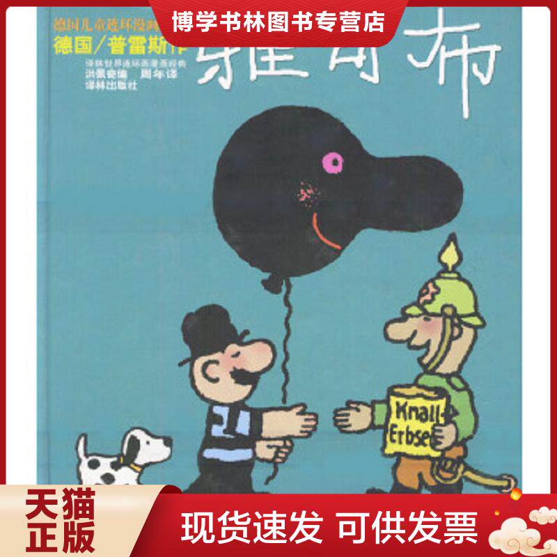 正版现货9787805671727 矮个先生雅可布墨姆先生：世界系列连环漫画名著丛书&middot; 世界连环画漫画经典大系  [德国]普雷斯绘,周年译,