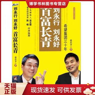 正版现货9787511703330刘永行刘永好首富长青:希望集团三十年 张小平著 中央编译出版社
