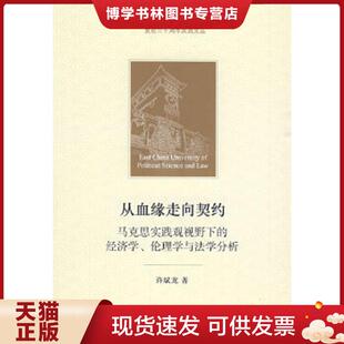 现货9787503698828从血缘走向契约：马克思实践观视野下 法律出版 经济学 许斌龙著 社 伦理学与法学分析 正版