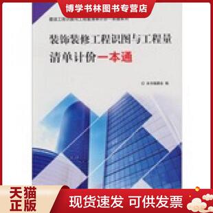 正版现货9787802276093无机及分析化学实验 《装饰装修工程识图与工程量清单计价一本通》编委会编 中国建材工业出版社