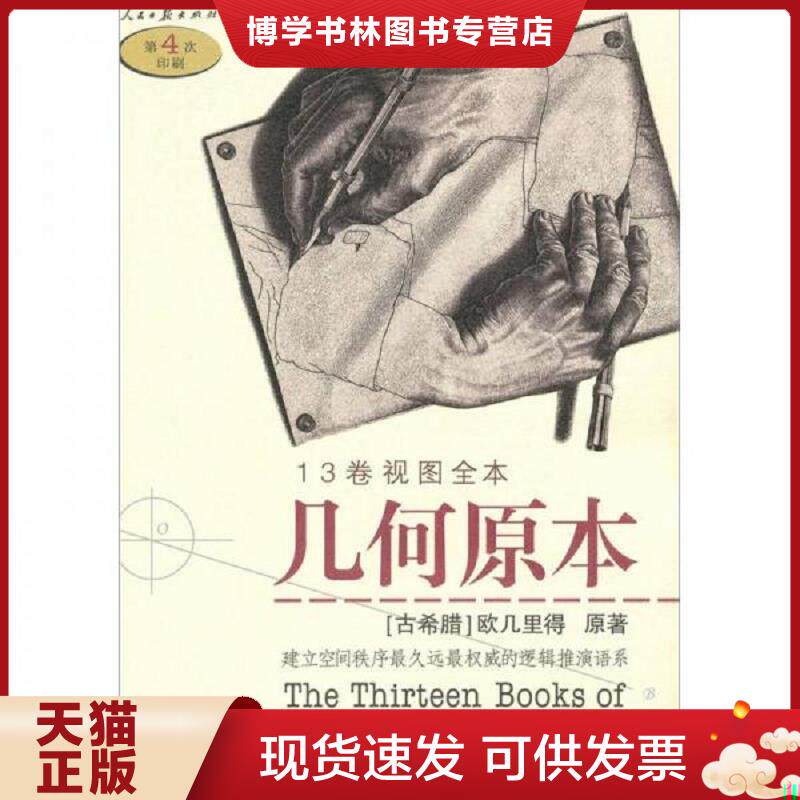 正版现货9787802082946 几何原本  （古希腊）欧几里得　原著,燕晓东　编译  人民日报出版社