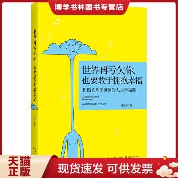 正版现货9787535468512世界再亏欠你,也要敢于拥抱幸福：积极心理学讲师的人生幸福课