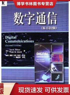 正版现货9787111177791数字通信（原书第2版）【绝版】  （英）格洛弗（Glover,I.A.）等著,李锵等译  机械工业出版社