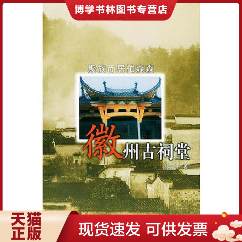 正版现货9787205052362聚族而居柏森森：徽州古祠堂（2002年小16开1版1印）  张小平著  辽宁人民出版社