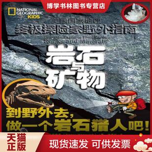正版现货9787203101406岩石与矿物 南西.霍诺维奇 山西人民出版社