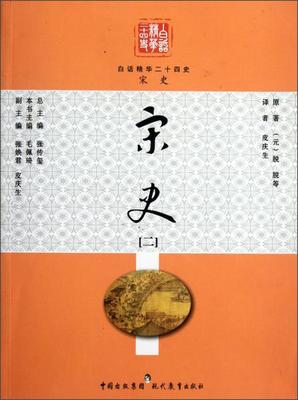 正版现货9787510604041宋史 二 专著 (元)脱脱等撰 毛佩琦本书主编 皮庆生译 song shi  毛佩琦  现代教育出版社