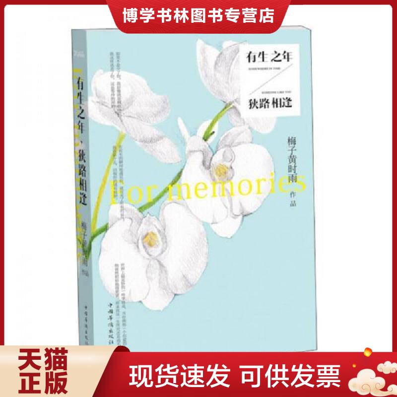 正版现货9787511330147有生之年 狭路相逢  梅子黄时雨著 中国华侨出版社  梅子黄时雨著  中国华侨