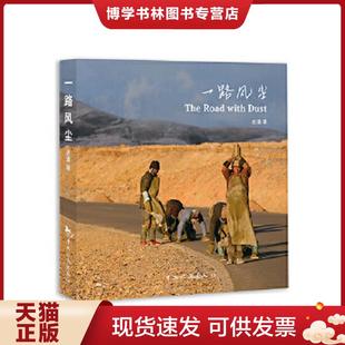 中国旅游出版 正版 全名潘朝奉 老潘 社 现货9787503255946一路风尘