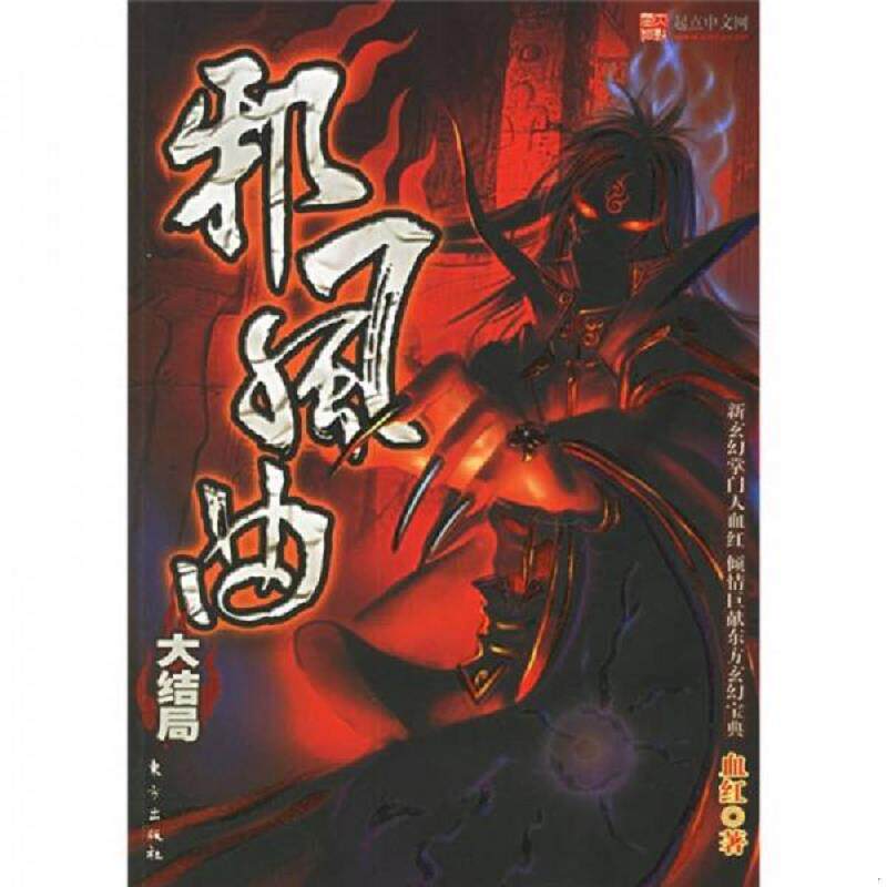 正版现货9787506024921 正版现货 邪风曲 卷二 大结局 一版一印 两本合售  血红著  东方出版社