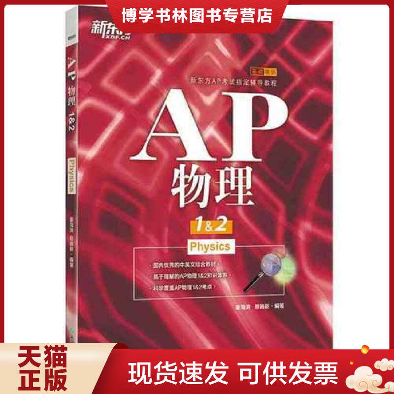 正版现货9787553662800新东方 AP物理1&2  姜海涛那路新编著  浙江教育出版社
