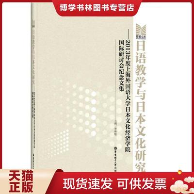 正版现货9787562840237日语教学与日本文化研究2013年度上海外国语大学日本文化经济学院国际研讨会纪念文集  季林根　主编  华东