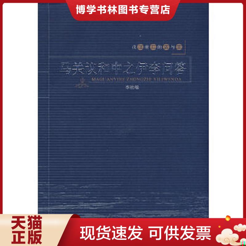 正版现货9787563372720 马关议和中之伊李问答  本社,广西师范大学出版社  广西师范大学出版社