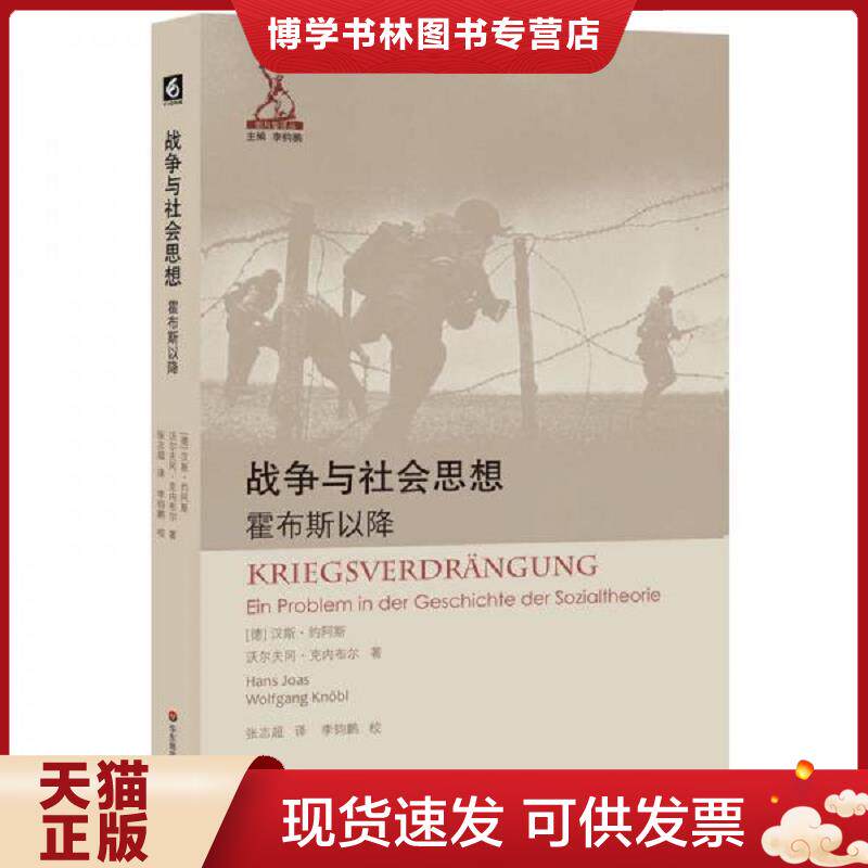 正版现货9787567562486 战争与社会思想：霍布斯以降  汉斯·约阿斯（HansJoas）,沃尔夫冈·克内布尔（WolfgangKnbl）  华东师范