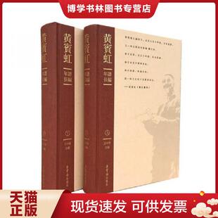 正版现货9787500322672黄宾虹年谱长编（上下卷）  王中秀  荣宝斋出版社
