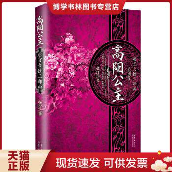 正版现货9787535470188高阳公主  赵玫  长江文艺出版社