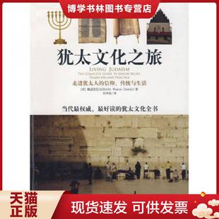 正版现货9787210040019犹太文化之旅:走进犹太人的信仰、传统与生活 (美)魏道思拉比 著;刘幸枝 译 江西人民出版社