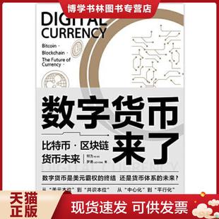 正版现货9787509015797数字货币来了：比特币·区块链·货币未来（未开封）  何为,罗勇  当代世界出版社