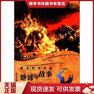 美 房龙 北方妇女儿童出版 现货9787538557053房龙传世作品：地球 社 主编 故事 张耀辉 正版 著