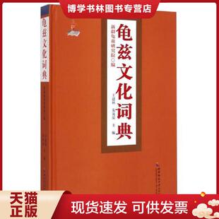 西南师范大学出版 正版 朱英荣 王建林 社 现货9787562166894龟兹文化词典