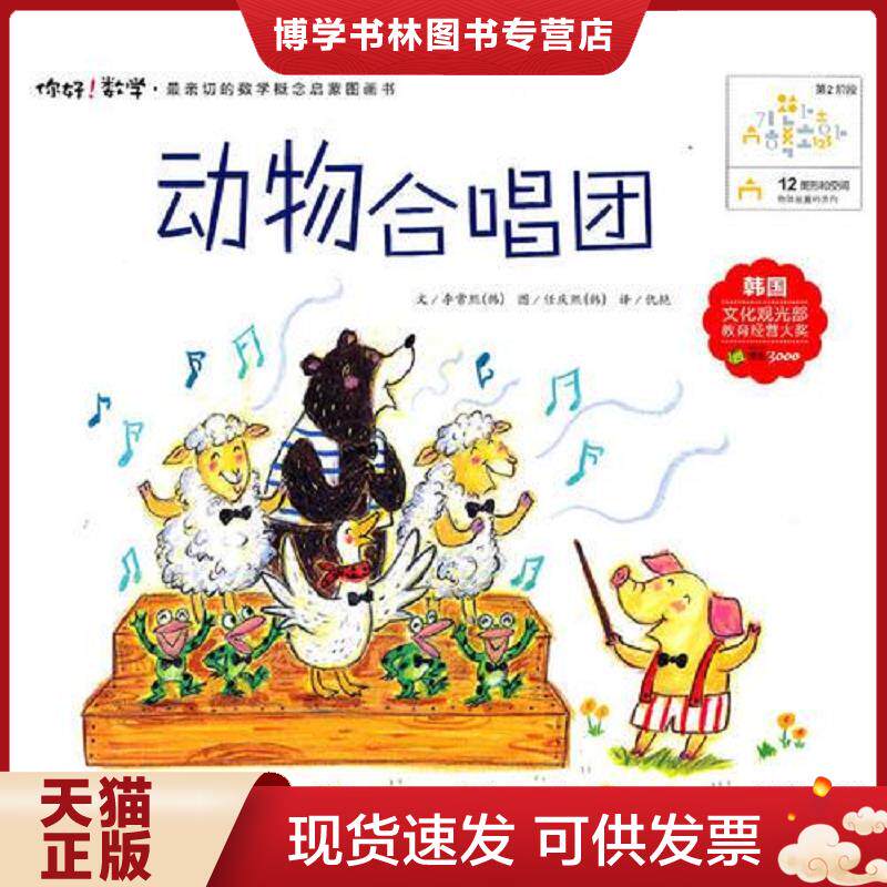 正版现货978753536105912 动物合唱团  （韩）李常熙  湖北少儿出版社