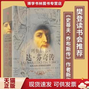 中信出版 正版 WalterIsaacson 沃尔特·艾萨克森 社 现货9787508690322列奥纳多·达·芬奇传