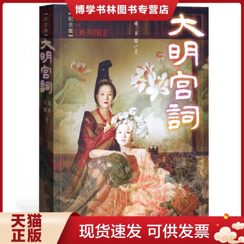 正版现货9787020099320 大明宫词  郑重王要  人民文学出版社