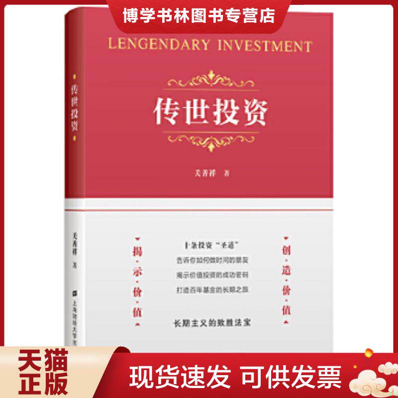 正版现货9787564236007正版传世投资 关善祥正版全新稀缺好书现货如需其他图书敬请联系客服:)  关善祥  上海财经大学出版社