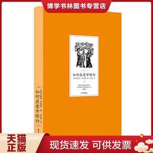 现货9787547721841如何在爱中修行：很多自认为修行很好 芭芭拉·安吉丽思 人 美 北京日报 其实也过不了亲密关系这一关 正版