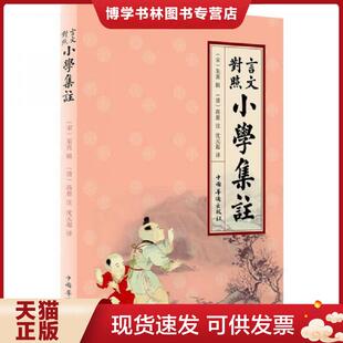 正版现货9787511327994言文对照小学集注9787511327994 (宋)朱熹辑,(清)高愈注,沈元起译 中国华侨出版社